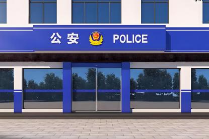 公安